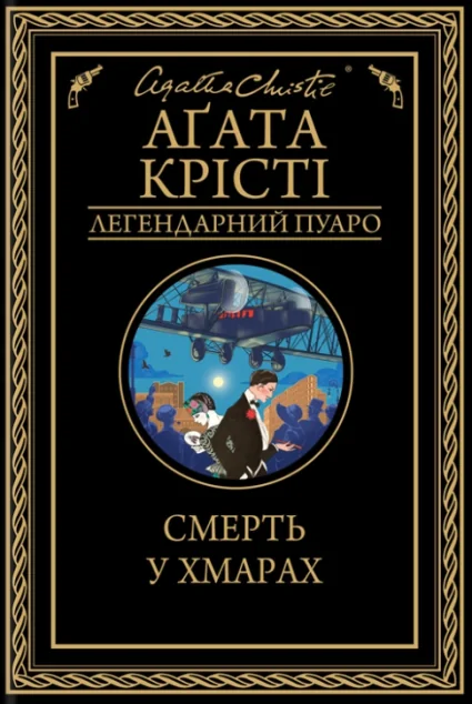 Смерть у хмарах — Аґата Крісті