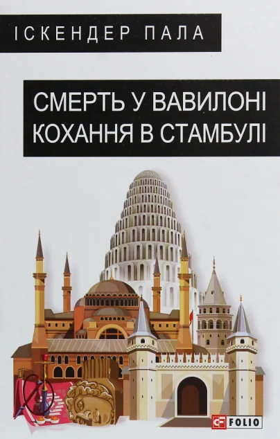 Смерть у Вавилоні Кохання в Стамбулі