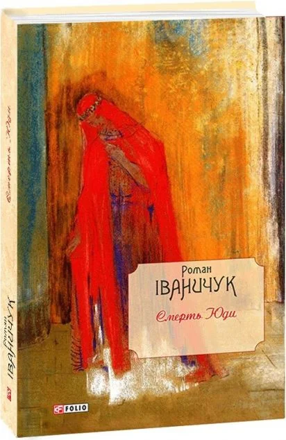 Смерть Юди. Том 18 — Сучасна українська проза