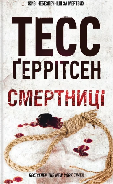 Смертниці — Тесс Ґеррітсен