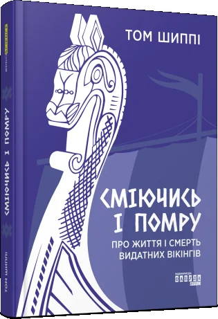 Сміючись і помру: Про життя і смерть видатних вікінгів — Історія та культура