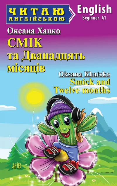 Смік та Дванадцять місяців / Smick and Twelve months — Казки