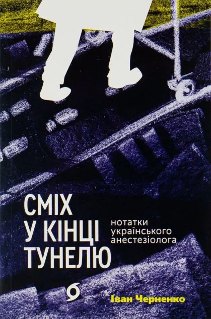 Сміх у кінці тунелю. Нотатки українського анестезіолога | купити книгу онлайн