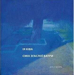 Сміх згаслої ватри — Сучасна українська поезія
