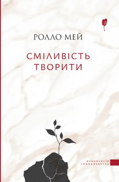Сміливість творити — Ролло Мей