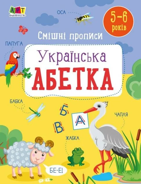 Смішні прописи. Українська абетка. 5-6 років — Наталія Коваль