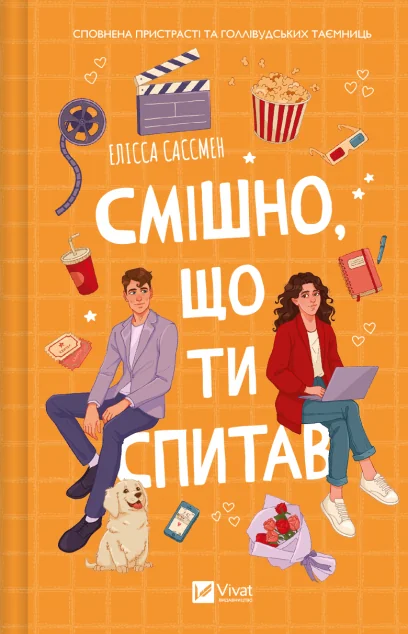 Смішно, що ти спитав — Елісса Сассмен