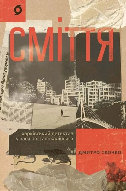 Сміття — Постапокаліптика