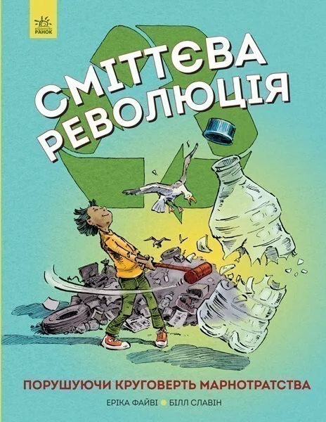 Сміттєва революція — Дитячі енциклопедії