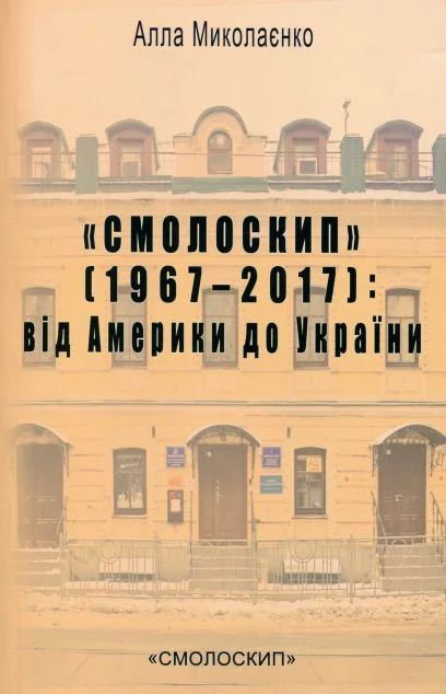 «Смолоскип» (1967-2017): від Америки до України — Смолоскип