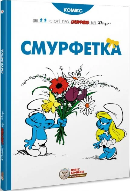 Смурфетка — Дитячі комікси