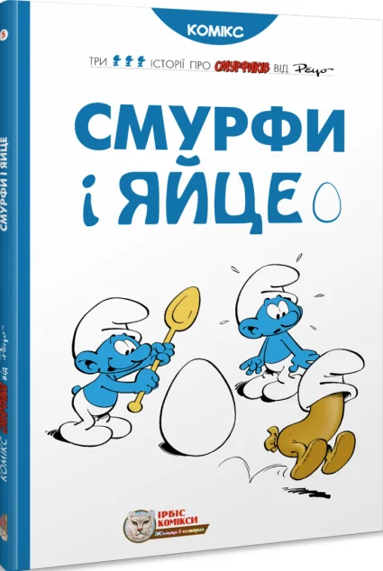 Смурфи і яйце — Ірбіс Комікси