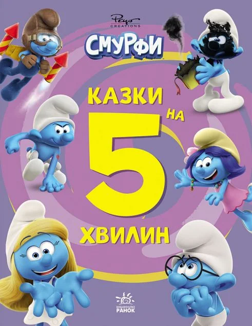 Смурфи. Казки на 5 хвилин. Разом веселіше! — Казки