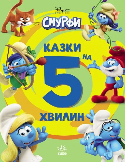 Смурфи. Казки на 5 хвилин. Уперед до пригод! — Казки