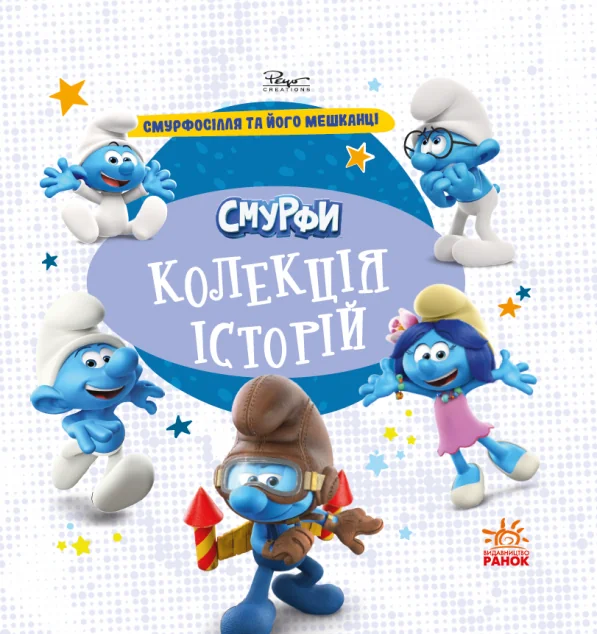 Смурфи. Колекція історій. Смурфосілля та його мешканці — Дитяча фантастика