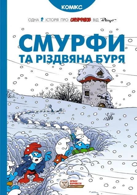 Смурфи та різдвяна буря