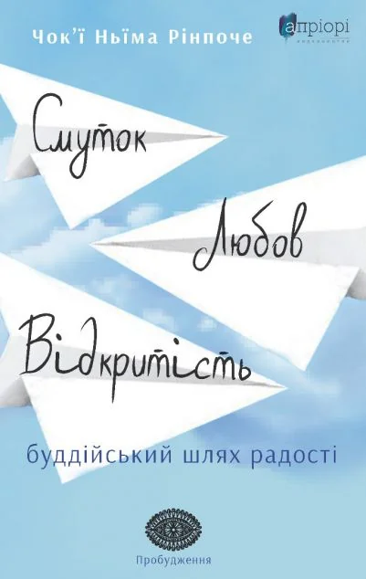 Смуток, любов, відкритість: буддійський шлях радості — Чок'ї Ньїма Рінпоче