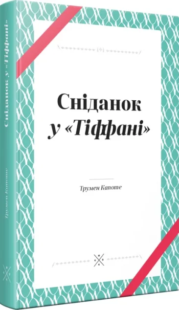 Сніданок у «Тіффані» — Класична зарубіжна проза