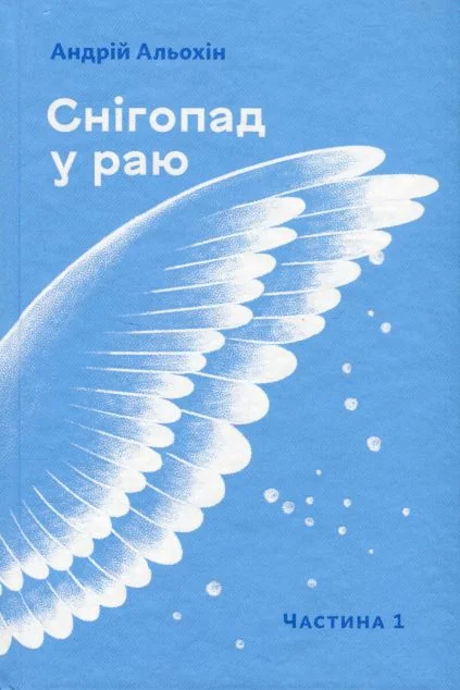 Снігопад у раю. Частина 1