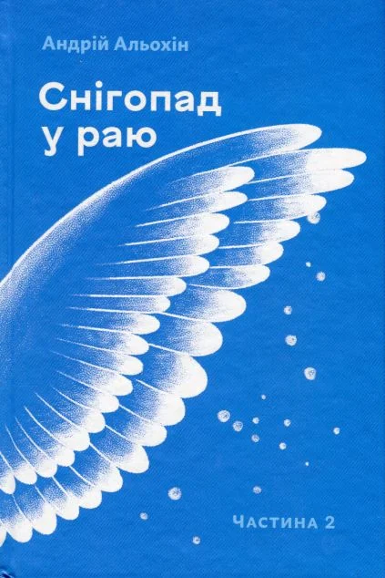 Снігопад у раю. Частина 2 — Сучасна українська проза