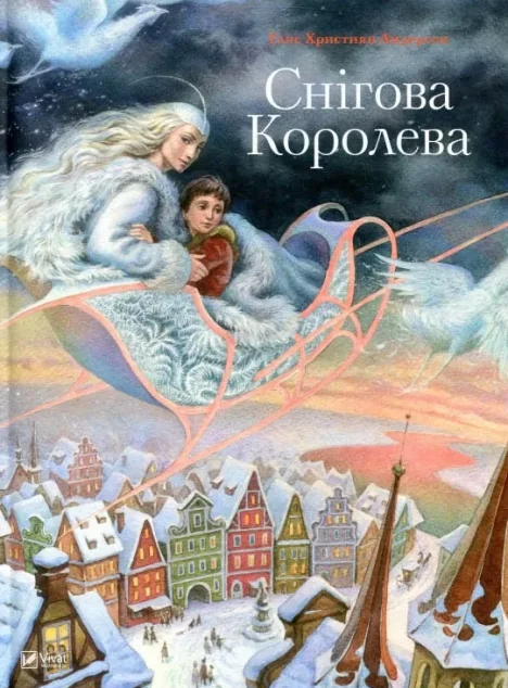 Снігова королева. Світ чарівних казок — Казки