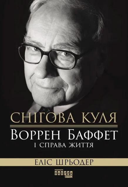 Снігова куля: Воррен Баффет і справа життя — Історії успіху