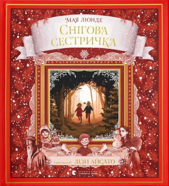 Снігова сестричка — Мая Люнде