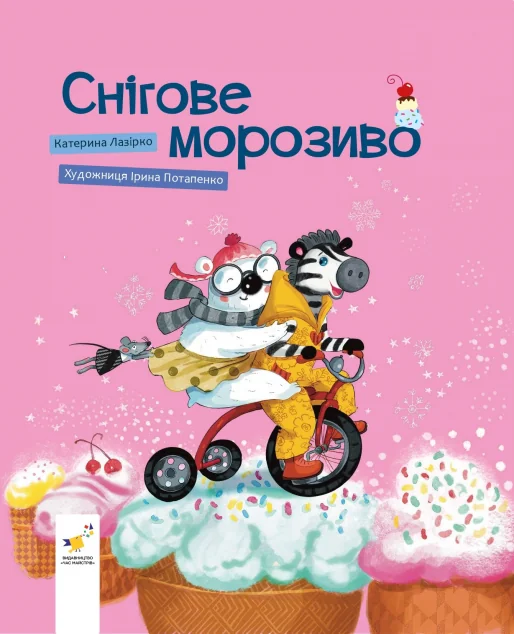 Снігове морозиво — Дитяча проза