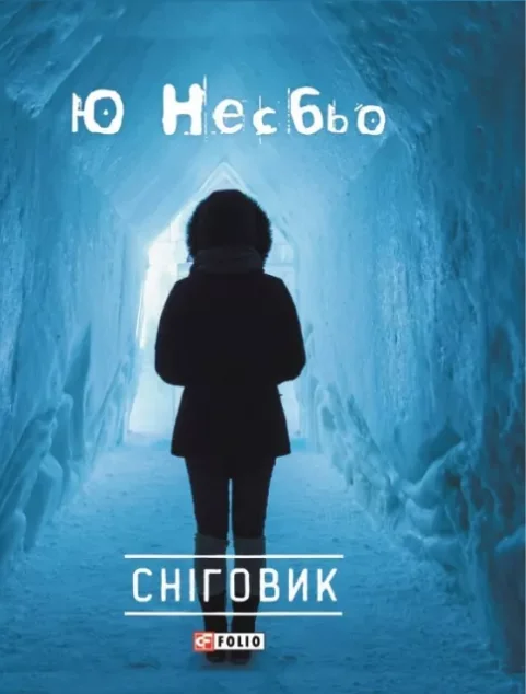 Сніговик — Зарубіжні детективи