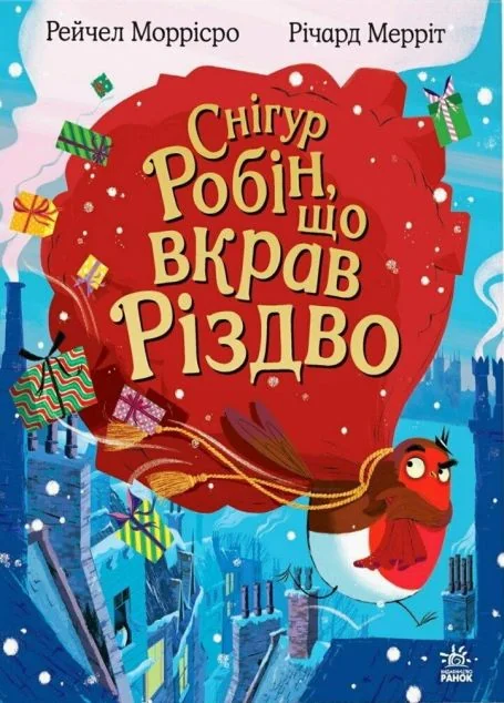 Снігур Робін, що вкрав Різдво — Казки