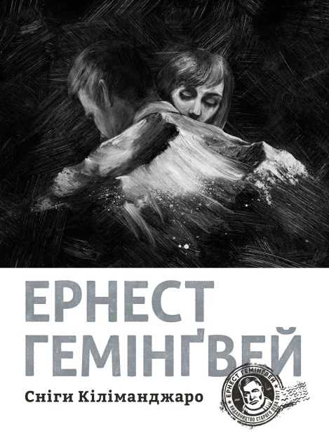 Сніги Кіліманджаро — Класична зарубіжна проза
