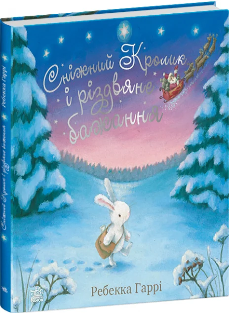 Сніжний Кролик і різдвяне бажання