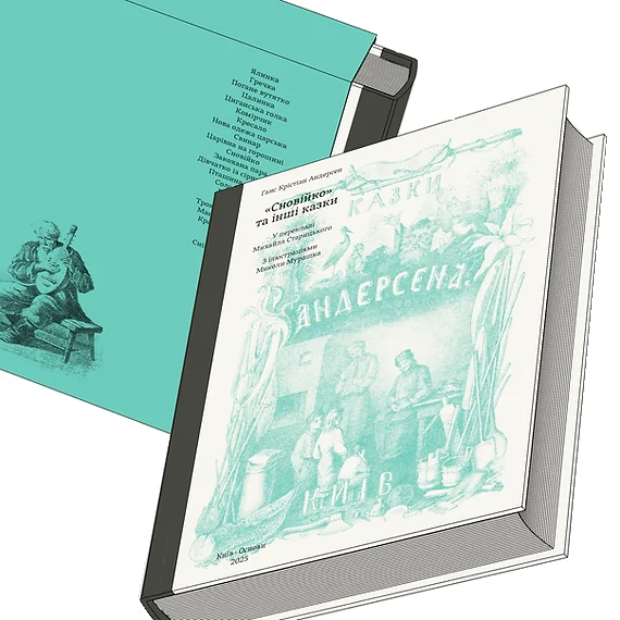 Сновійко та інші казки (лазурова оправа) — Художні подарункові книги