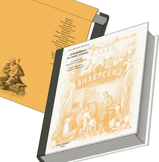 Сновійко та інші казки (охрова оправа) — Художні подарункові книги