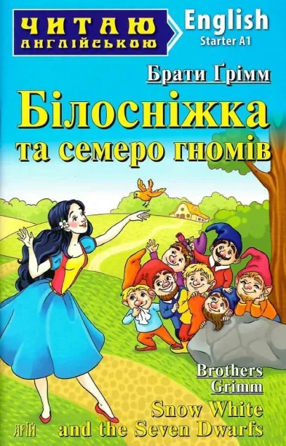Snow White and the Seven Dwarfs — Дитяча література іноземними мовами