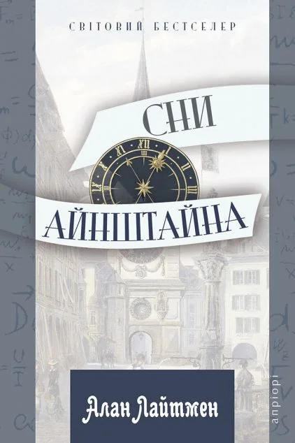 Сни Айнштайна — Сучасна зарубіжна проза