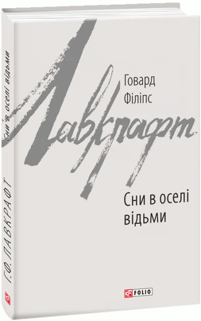 Сни в оселі відьми — Містика