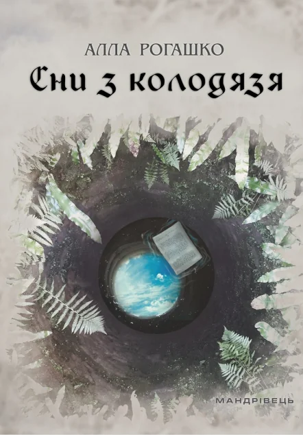 Сни з колодязя — Сучасна українська проза
