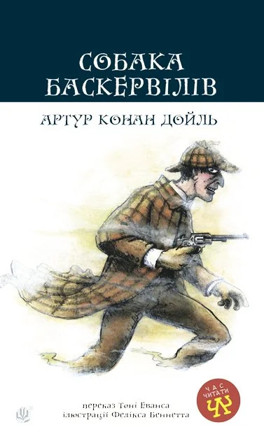 Собака Баскервілів (Час читати) — Класична зарубіжна проза