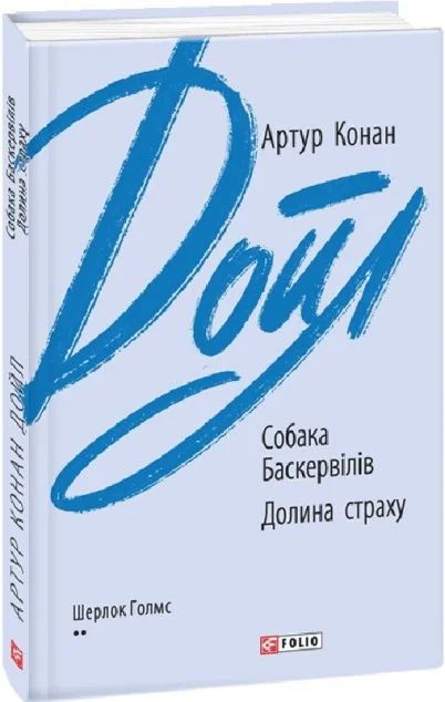 Собака Баскервілів. Долина страху — Класична зарубіжна проза