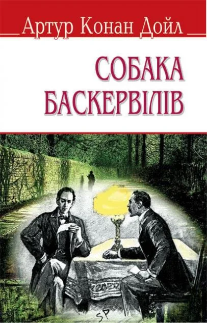 Собака Баскервілів — Зарубіжні детективи