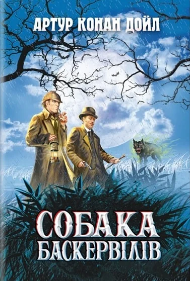 Собака Баскервілів — Класична зарубіжна проза