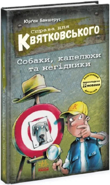 Собаки, капелюхи та негідники — Дитячі детективи
