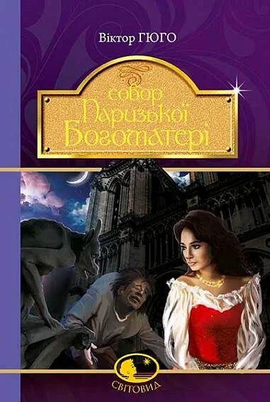 Собор Паризької Богоматері | купити книгу онлайн