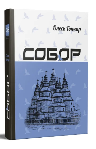 Собор — Олесь Гончар