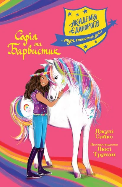 Софія та Барвистик — Дитяча фантастика