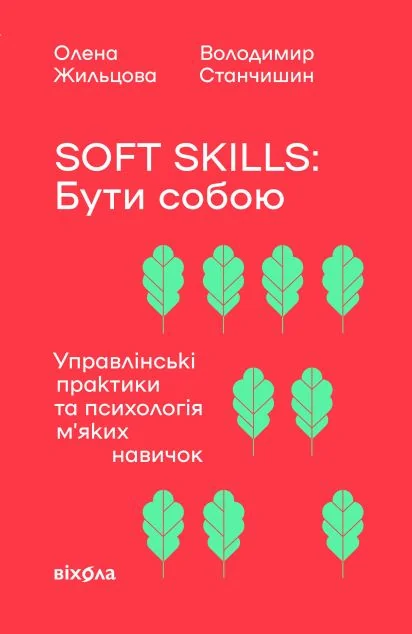 Soft skills: Бути собою — Менеджмент