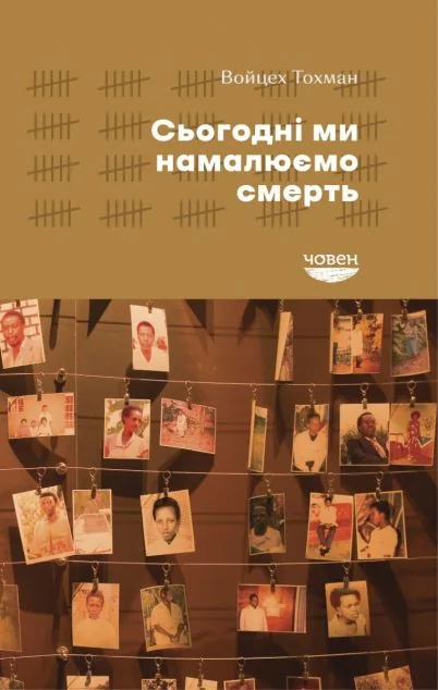 Сьогодні ми намалюємо смерть — Публіцистика та документалістика