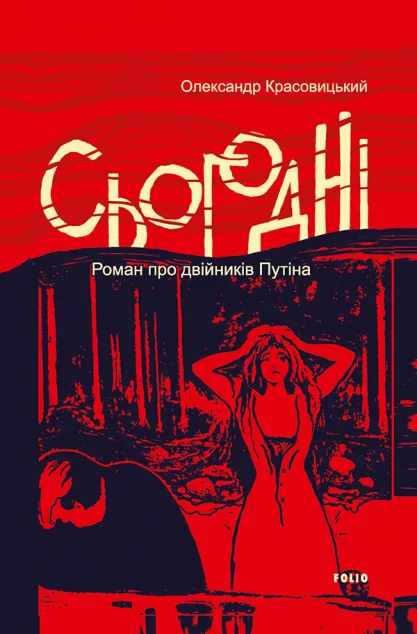 Сьогодні — Олександр Красовицький