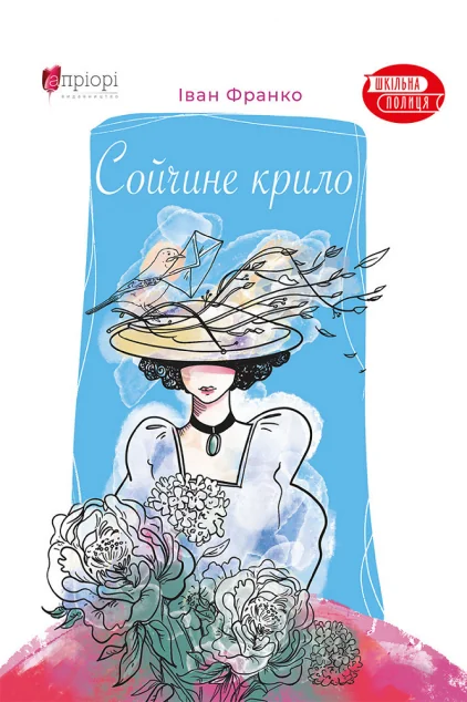 Сойчине крило — Класична українська проза